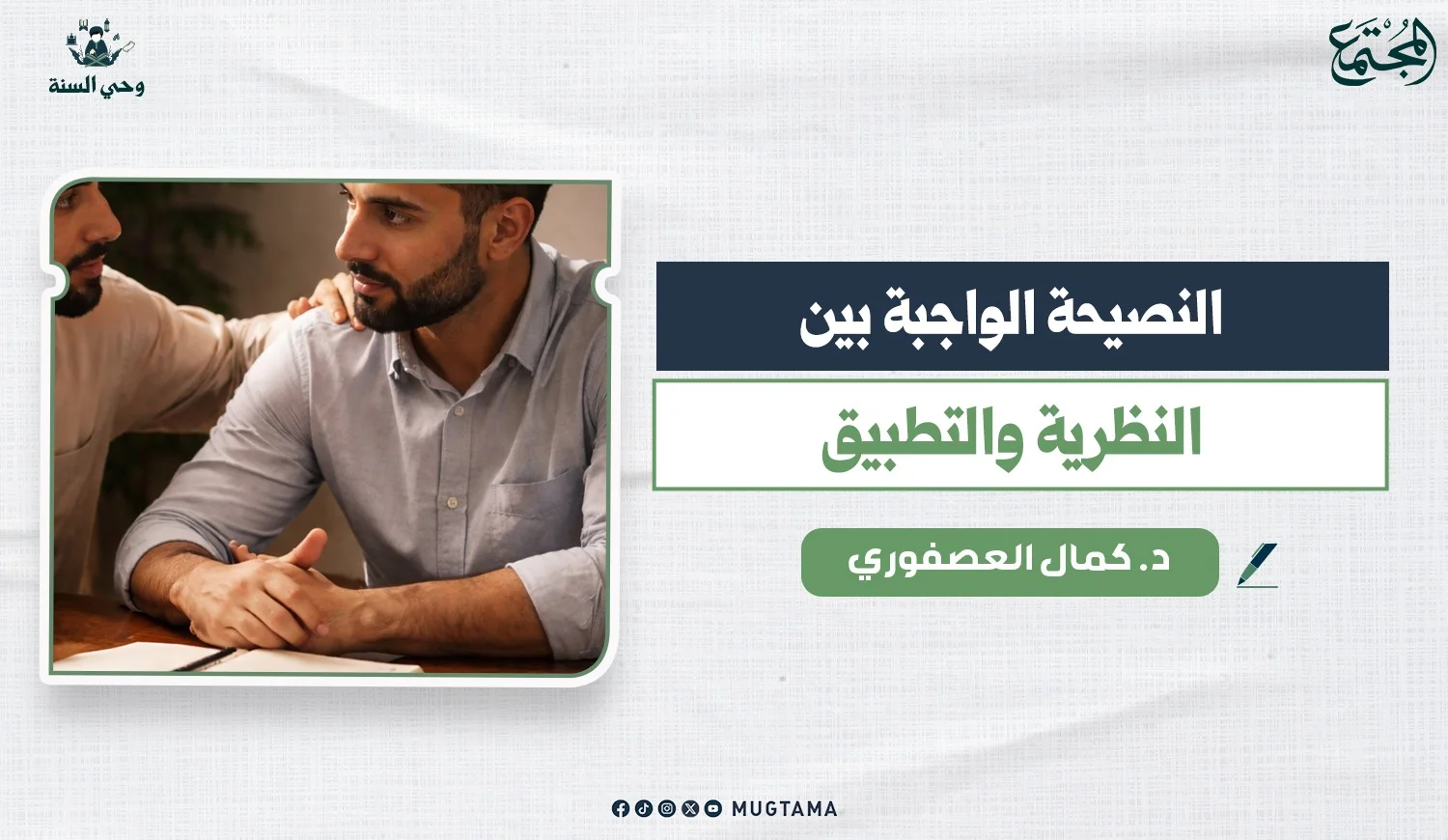 النصيحة المفقودة في زمن المصالح